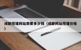 永康成都搭建网站需要多少钱（成都网站搭建价格）