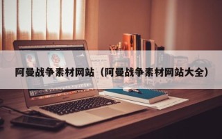 永康阿曼战争素材网站（阿曼战争素材网站大全）