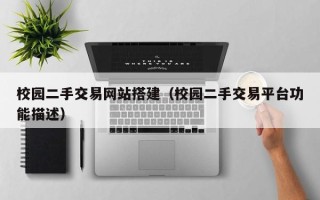 永康校园二手交易网站搭建（校园二手交易平台功能描述）
