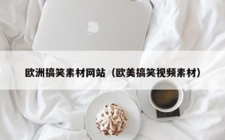 永康欧洲搞笑素材网站（欧美搞笑视频素材）