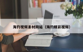 永康海钓视频素材网站（海钓精彩视频）