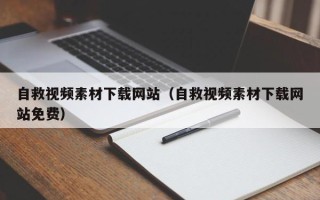 永康自救视频素材下载网站（自救视频素材下载网站免费）