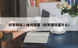 永康织梦网站二维码搭建（织梦源码是什么）