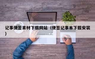 永康记事便签素材下载网站（便签记事本下载安装）