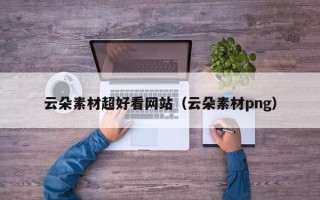 永康云朵素材超好看网站（云朵素材png）