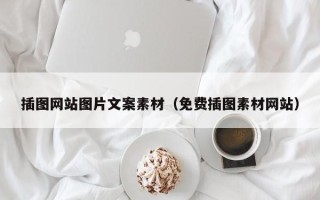永康插图网站图片文案素材（免费插图素材网站）