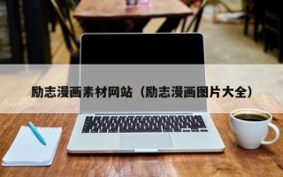 永康励志漫画素材网站（励志漫画图片大全）