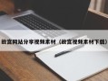 永康故宫网站分享视频素材（故宫视频素材下载）