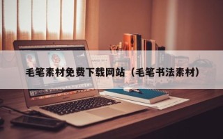永康毛笔素材免费下载网站（毛笔书法素材）
