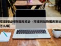 永康搭建网站和数据库结合（搭建网站数据库地址怎么填）