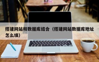 永康搭建网站和数据库结合（搭建网站数据库地址怎么填）