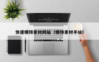 永康快速模特素材网站（模特素材手绘）