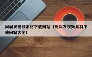 永康周润发视频素材下载网站（周润发视频素材下载网站大全）