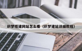 永康织梦搭建网站怎么看（织梦建站详细教程）