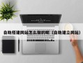 永康自助搭建网站怎么做的呢（自助建立网站）