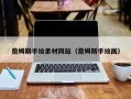 永康詹姆斯手绘素材网站（詹姆斯手绘画）