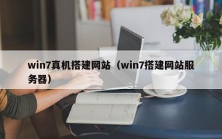 永康win7真机搭建网站（win7搭建网站服务器）