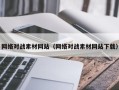 永康网络对战素材网站（网络对战素材网站下载）
