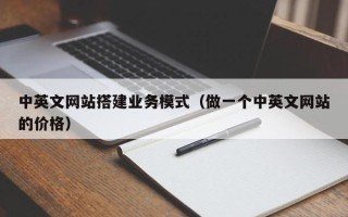 永康中英文网站搭建业务模式（做一个中英文网站的价格）