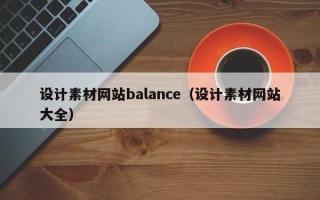 永康设计素材网站balance（设计素材网站大全）