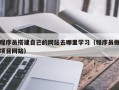 永康程序员搭建自己的网站去哪里学习（程序员做项目网站）