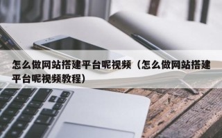永康怎么做网站搭建平台呢视频（怎么做网站搭建平台呢视频教程）