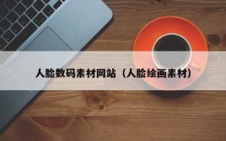 永康人脸数码素材网站（人脸绘画素材）